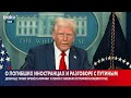 Дональд Трамп подтвердил телефонный разговор с Путиным