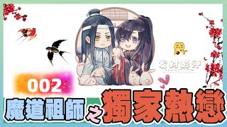 想你的夜《魔道祖師》番外之獨家熱戀 002：窗簾一直沒開，房間里半點光線也無。只有激烈又溫柔的喘息聲，水漬聲，身體的交纏聲與撞擊聲響徹整個夜晚 ＃魏無羨 ＃藍忘機