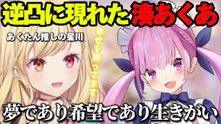 逆凸に来てくれた湊あくあに思いを伝える星川【切り抜き/にじさんじ/ホロライブ/星川サラ/湊あくあ】