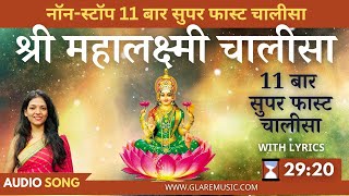 नॉन-स्टॉप सुपर फास्ट श्री महालक्ष्मी चालीसा 11 बार | Non-Stop Superfast Shri Mahalaxmi Chalisa