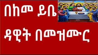 05  ይ ካ  ሐዳፌ ነፍስ በከመ ይቤ