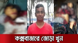 কক্সবাজারে মা-মেয়েকে কুপিয়ে হত্যা | Coxs Double Murder