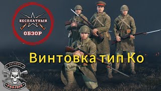 Бесплатный обзор на тип Ко [ENLISTED]