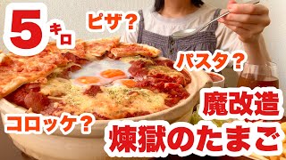 【大食い】煉獄のたまごを魔改造したらカロリーモンスターが爆誕した回