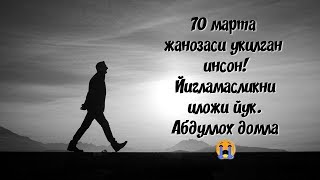 🎤🔊 Абдуллох домла// 70 марта жанозаси укилган инсон. Йигламасликни иложи йук