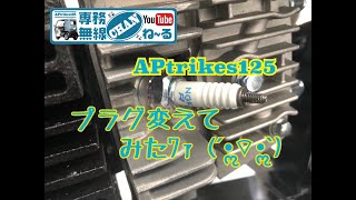 “APtrikes125②”プラグ変えてみたﾜｧ ( ́•ૢ⌔•ૢ ̀)