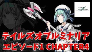 【テイルズ オブ ルミナリア】シャルルのストーリー エピソード1（源獣アグライア）CHAPTER4 Tales of Luminaria