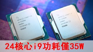 Intel 13代酷睿低功耗版來了，24核心i9功耗僅35W