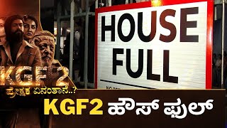 KGF 2 | ಯಶ್ ಅಭಿಮಾನಿಗಳಿಗೆ ಭರ್ಜರಿ ಖುಷ್ | KGF 2 House full