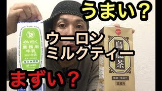 【美味】激ウマ？激マズ？ウーロンミルクティーを作ってみた結果【簡単】