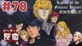 ピーターの反応 【銀河英雄伝説】 78話 Legend of the Galactic Heroes ep 78 アニメリアクション