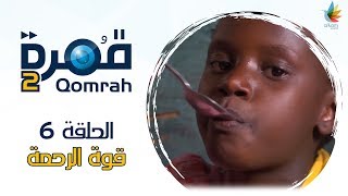 قُمرة 2 | #قوة_الرحمة