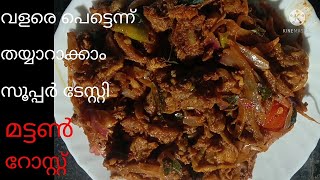 Easy Mutton Roast /ഈസി ടേസ്റ്റി മട്ടൺ റോസ്റ്റ് #mutton #roast #cooking #food #malayalam