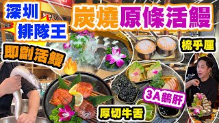 【HEA住去食 深圳】炭燒原條活鰻🔥原條即劏即燒 深圳韓式燒烤排隊王 | 雪花牛肉 厚切牛舌烤鵝肝梳乎厘 韓式風味 專人代燒 體驗非常好 | 韓牛大叔 | 深圳吃喝玩樂