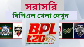 BPL 2023 | সরাসরি বিপিএল খেলা দেখুন | BPL Live Chennel