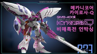 메카니코어 카이로사 - Q  비매특전 소데츠키 파츠 언박싱 机甲之城 MECHANICORE  1:72 QMS－400  袖付き The Sleeves Parts set Unboxing