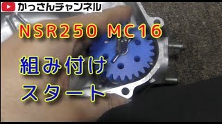 ヤフオクで買ったNSR250レストア１7「メカニカルシール＆ウォーターポンプギア 」