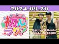 2024.09.20 なにわ男子の初心ラジ！ 130回放送中 大橋和也 と長尾謙杜