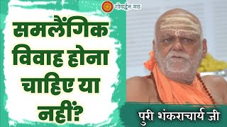 समलैंगिक विवाह होना चाहिए या नहीं ?