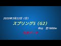 2020【フラワーカップ、スプリングs、阪神大賞典】重賞3レースの過去10年凡走データ！！