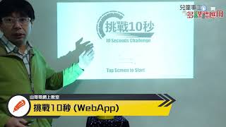 「挑戰10秒」WebApp x SW-24G無線搶答器