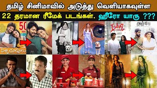 22 Upcoming Big Tamil Remake Movies 2021 | அடுத்து வெளியாகவுள்ள 22 ரீமேக் படங்கள்