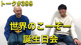 トーク#399 世界のこーぞー誕生日会