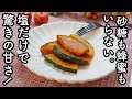 【砂糖・甘味料不使用】甘くて美味しいかぼちゃのソテー。油・バター極少! かぼちゃの簡単な切り方も。かぼちゃのハニーバターに負けない美味しさ。四毒抜きの息抜きに。