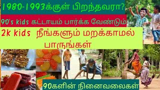 90களின் நினைவலைகள் | 90's nostalgia | #coronawaves | 90's kids | 2k kids| nostalgic moments of 1990