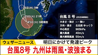 台風8号は明日にかけて発達ピーク　九州では雨風強まる　「非常に強い」勢力になる予想