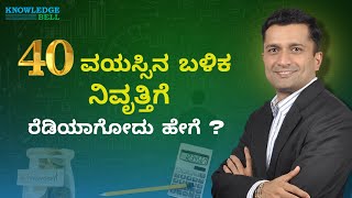 40 ವರ್ಷಕ್ಕೆ ರಿಟೈರ್ಮೆಂಟ್ ಬೇಕೆಂದರೆ ಇದು ಮುಖ್ಯ..! | Financial Planning | Early Retirement Investment 🧓