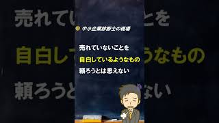 【診断士とは】情報発信が大事【中小企業診断士のぶっちゃけ話】 #Shorts