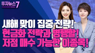 [투자뉴스7] 새해 맞이 집중 전략! 현금화 전략과 병행할! 저점 매수 가능한 이종목! / 머니투데이방송 (증시, 증권)