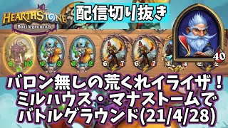 【ハースストーン】バロン無しの荒くれイライザ！ミルハウス・マナストームでバトルグラウンド(21/4/28)