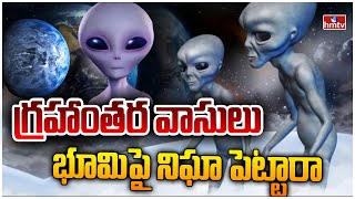 ఆకాశంలో వింత వస్తువులు ఎవరివి ? | Special Story on UFOs in America | Aliens | hmtv