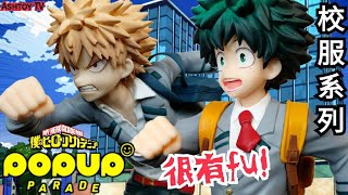 《玩具開箱》我的英雄學院 GSC POPUP Parade 校服系列 綠谷出久\u0026爆豪勝己 My Hero Academia GSC POPUP Parade Midoriya \u0026 Bakugo