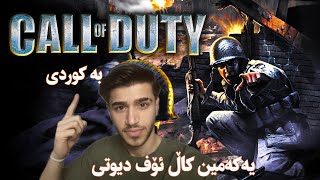 Call of Duty | بەیادی مناڵی