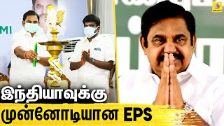 EPS அறிவிப்பை தொடர்ந்து மூன்று மாநிலங்கள் அதிரடி முடிவு | Edappadi Palanisamy | Latest Tamil News