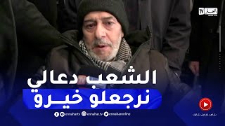 الممثل القدير صالح أوقروت يعود إلى الجزائر بعد سنتين من الغياب