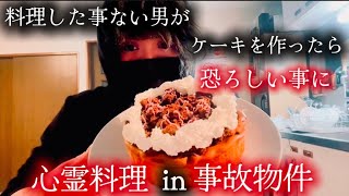 【心霊料理】料理した事ない男が事故物件でケーキを作ったら恐ろしい事になりました