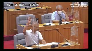 海津市議会　令和３年８月定例会一般質問（飯田洋議員）