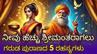 ನೀವು ಹೆಚ್ಚು ಶ್ರೀಮಂತರಾಗಲು ಬಯಸುವಿರಾ? | ಗರುಡ ಪುರಾಣದ 5 ಸತ್ಯಗಳು! | 5 Truths from The Garuda Purana