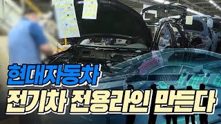 현대자동차, 울산에 차세대 전기차 전용라인 만든다