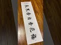 锋磨砺，梅香寒！ 书法 毛笔字 calligraphy