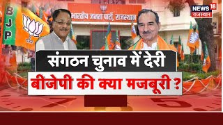 Rajasthan BJP Meeting News: संगठन चुनाव में देरी,BJP की क्या मजबूरी? | BJP organization elections