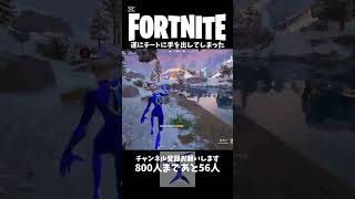 遂にチートに手を出してしまった【フォートナイト】#fortnite #フォートナイト #ゆっくり実況 #shorts