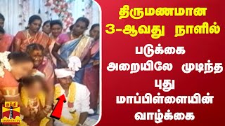 திருமணமான 3-ஆவது நாளில் படுக்கை அறையிலே முடிந்த புது மாப்பிள்ளையின் வாழ்க்கை