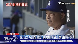 大谷加盟道奇球迷嗨翻! 總教練媽媽也是日本人｜TVBS娛樂頭條