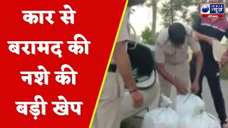 Jind News : पुलिस को मिली बड़ी कामयाबी , कार से बरामद की नशे की बड़ी खेप | Hindi News