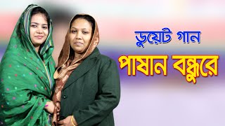 রুমা সরকার ও মুক্তা সরকারের যৌথ গান | পাষান বন্ধুরে | Mukta Sarkar \u0026 Ruma Sarkar Duwet Song 2021